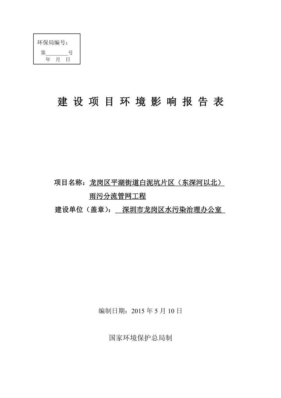 环境影响评价全本公示龙岗区平湖街道白泥坑片区（东深河以北）雨污分流管网工程环境影响报告表受理公告 2368.doc_第1页