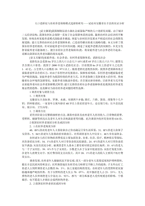 中国经济毕业论文人口老龄化与农村养老保障模式选择的研究——试论对安徽省长丰县的实证分析.doc