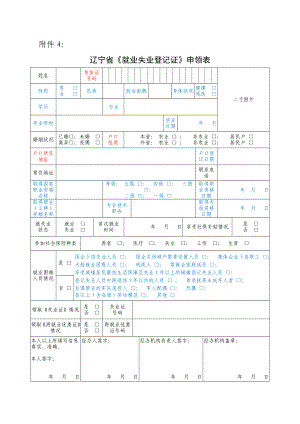 辽宁省《就业失业登记证》申领表.doc