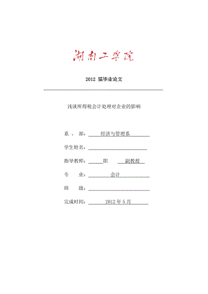 浅谈所得税会计处理对企业的影响—会计毕业论文.doc