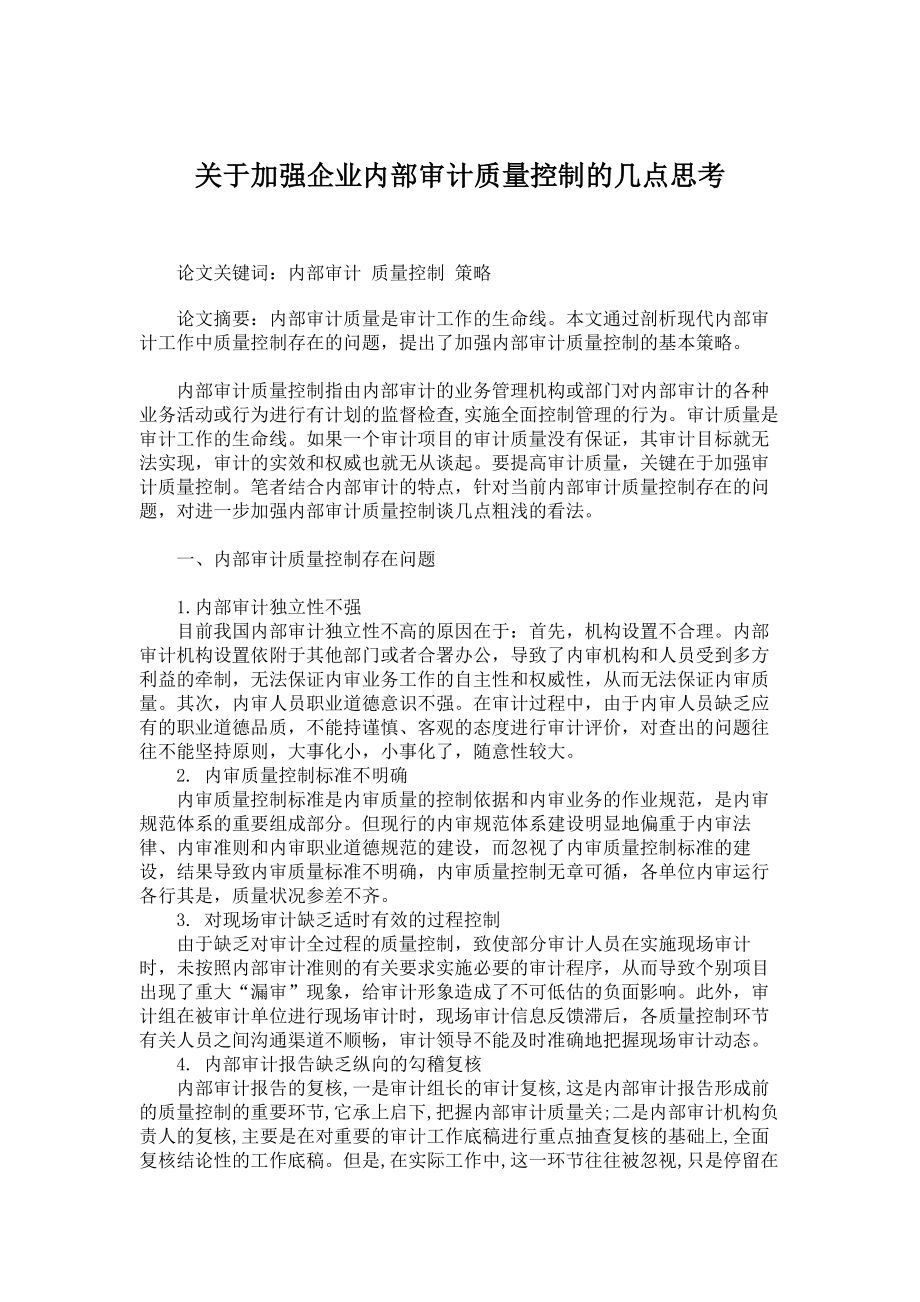 会计审计论文关于加强企业内部审计质量控制的几点思考.doc_第1页