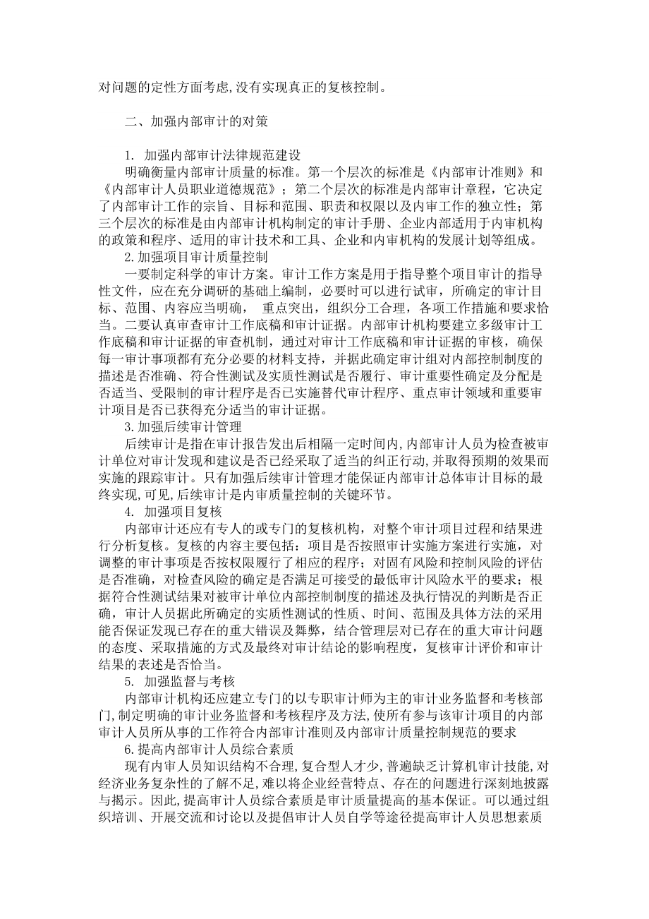 会计审计论文关于加强企业内部审计质量控制的几点思考.doc_第2页