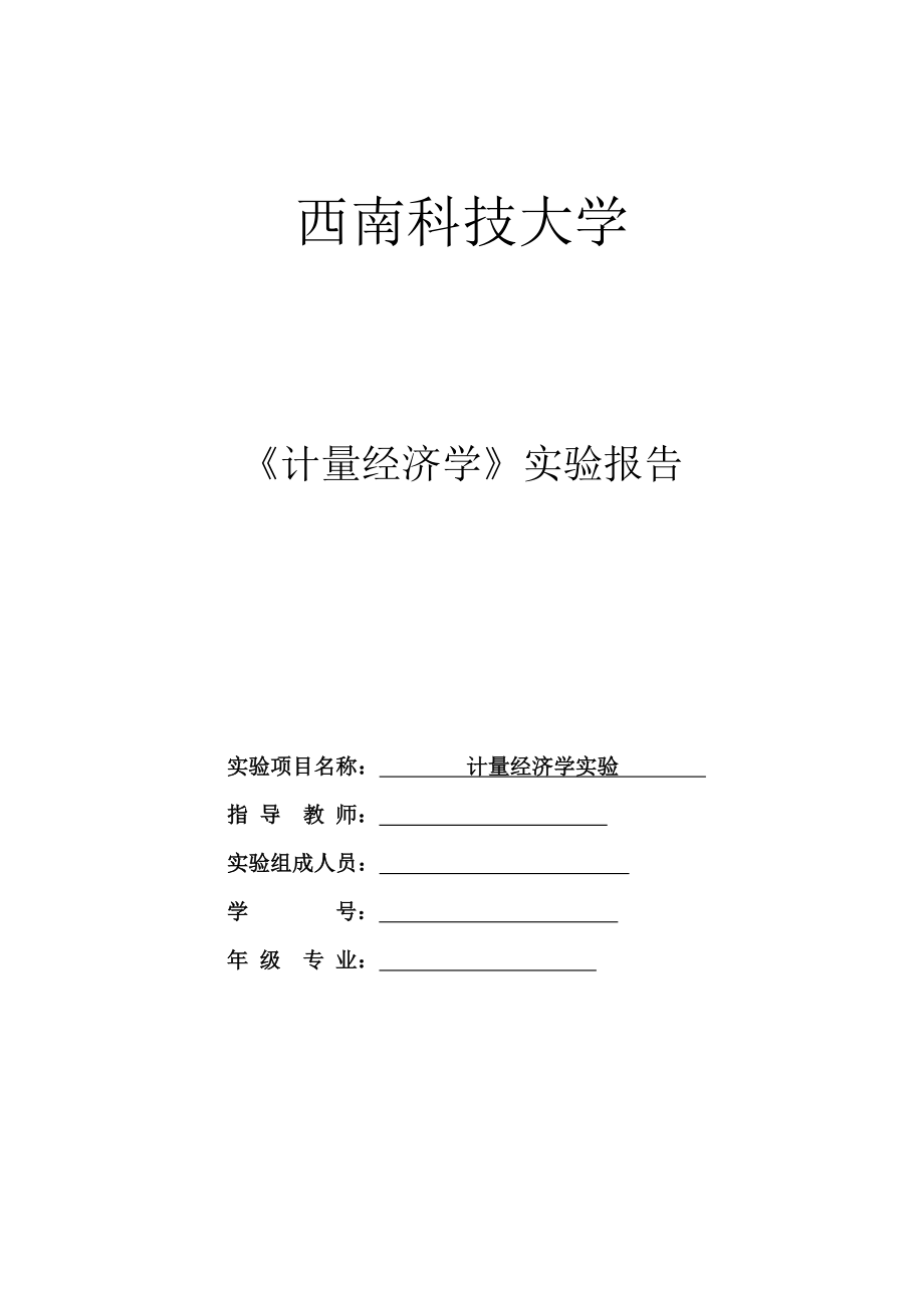 计量经济学实验报告回归分析.doc_第1页