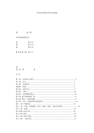 外贸设备采购合同两方(FOB).doc