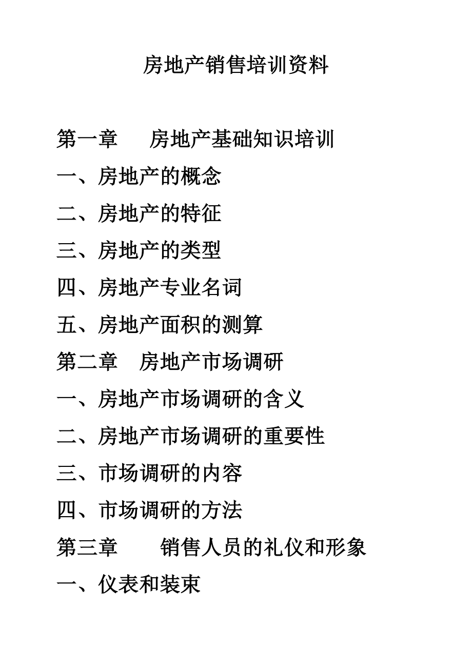 房地产销售培训资料 .doc_第1页