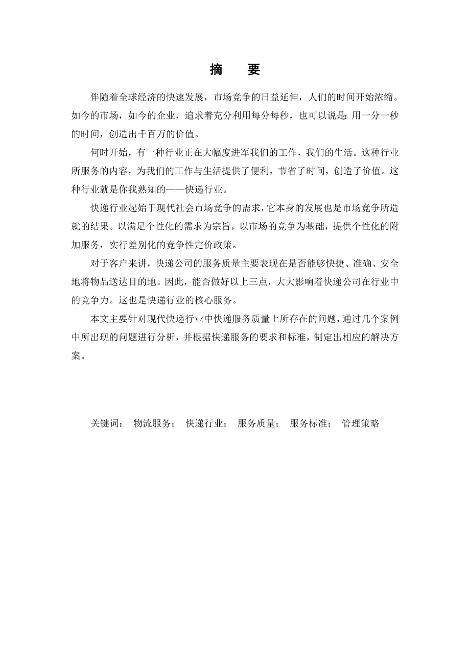 毕业论文：物流管理之快递服务质量规划方案.doc_第2页