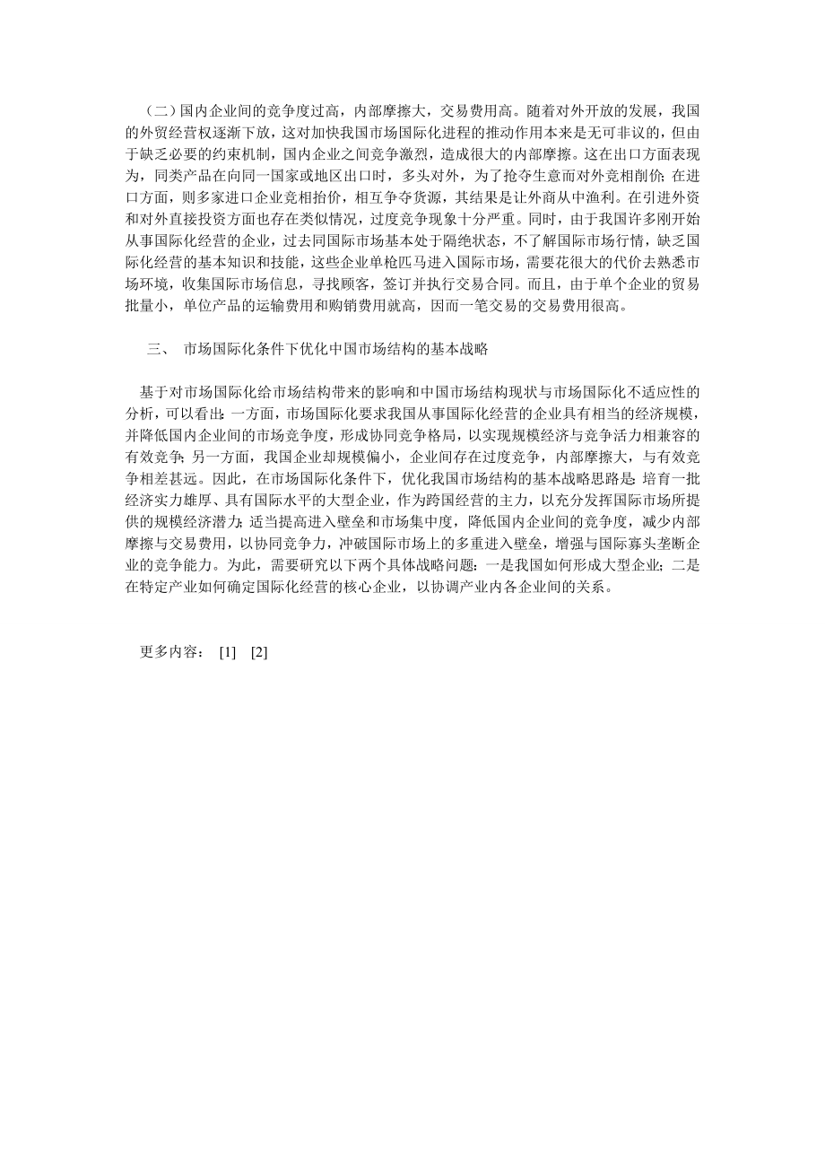 国际经济论文市场国际化与中国市场结构战略.doc_第3页