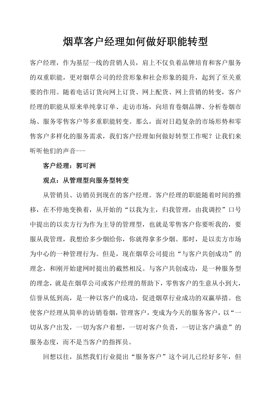 烟草客户经理如何做好职能转型.doc_第1页