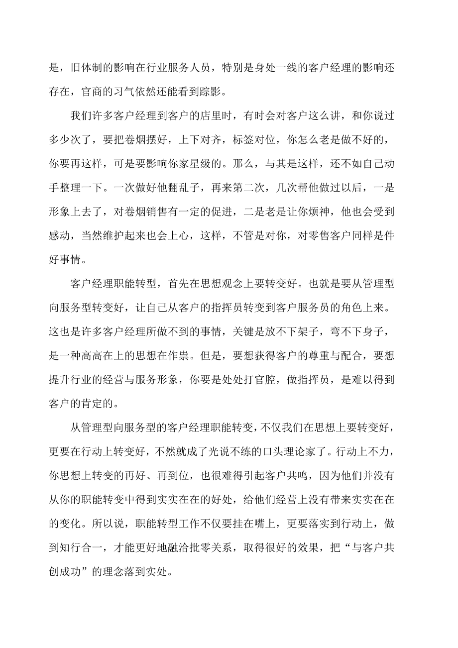 烟草客户经理如何做好职能转型.doc_第2页