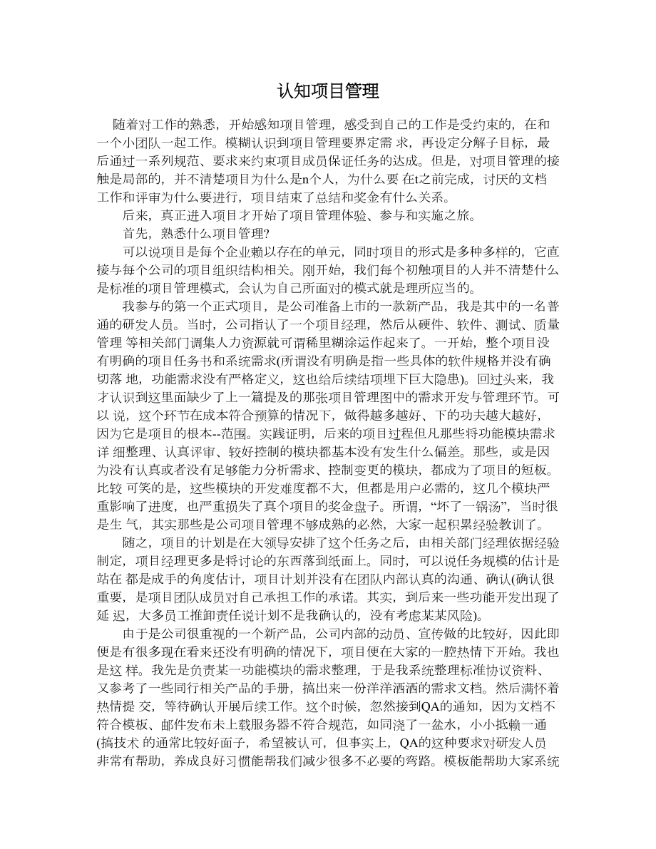 认知项目管理.doc_第1页