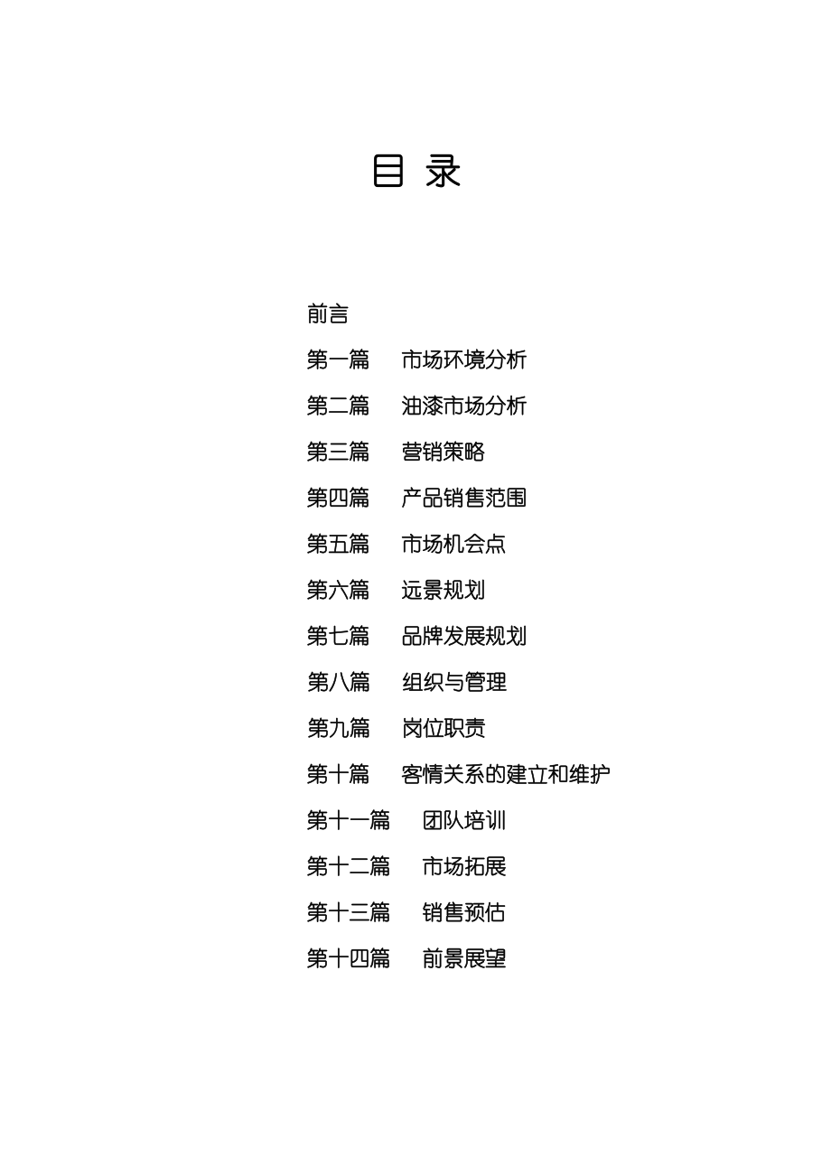 四川民旺化工有限公司营运策划书(doc 44).doc_第2页