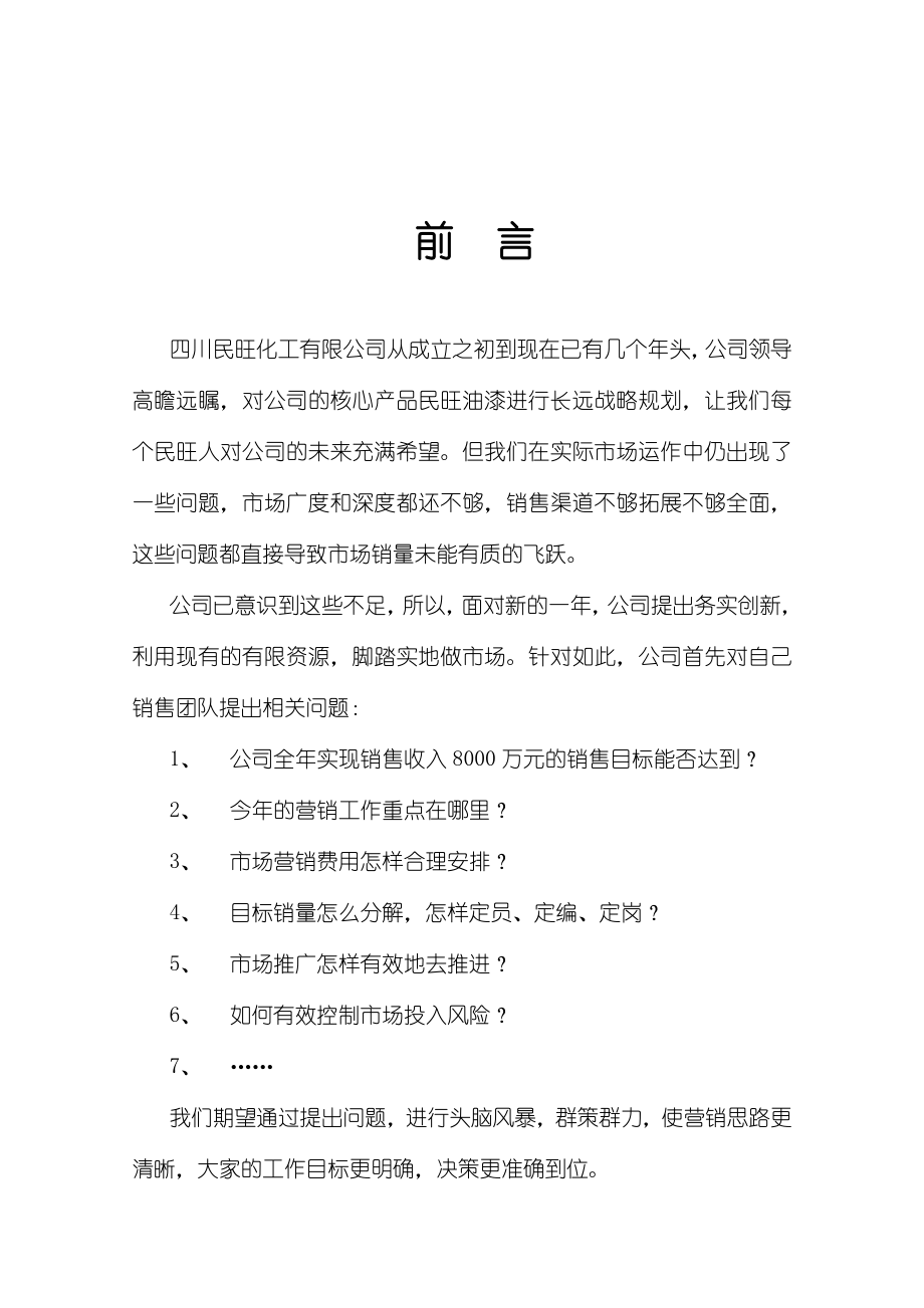 四川民旺化工有限公司营运策划书(doc 44).doc_第3页