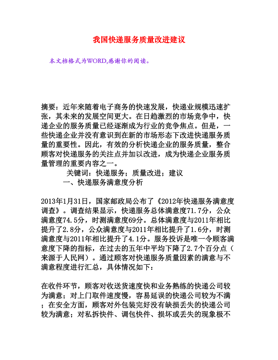 我国快递服务质量改进建议[权威资料].doc_第1页