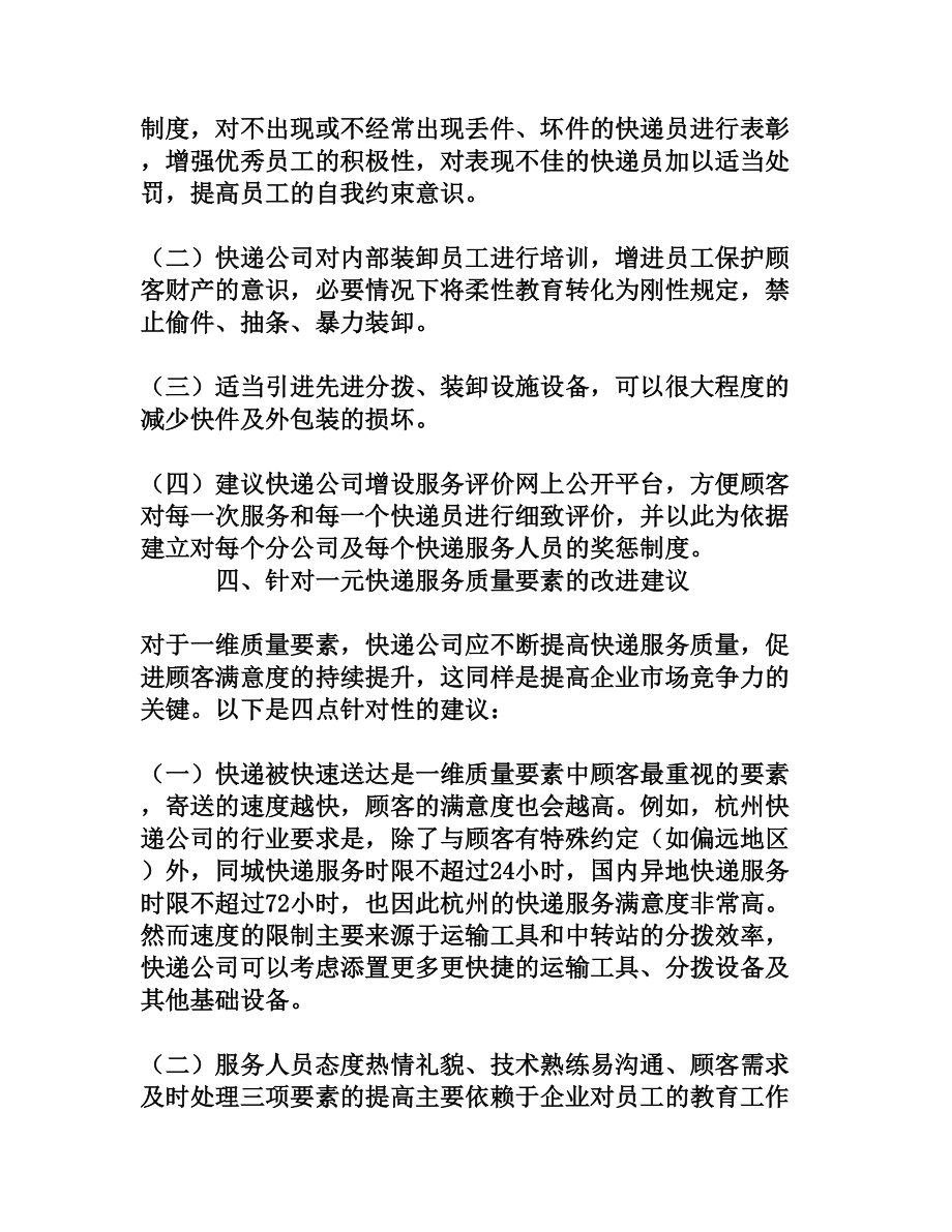 我国快递服务质量改进建议[权威资料].doc_第3页