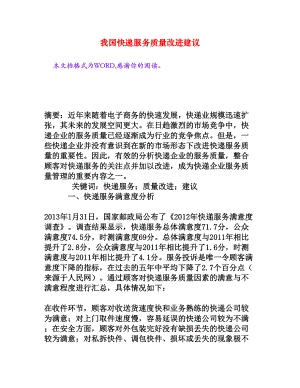 我国快递服务质量改进建议[权威资料].doc