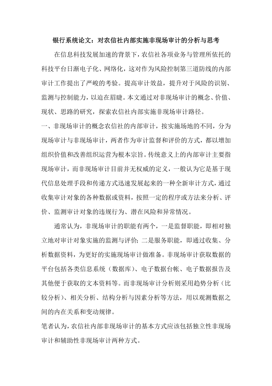 银行系统论文：对农信社内部实施非现场审计的分析与思考.doc_第1页