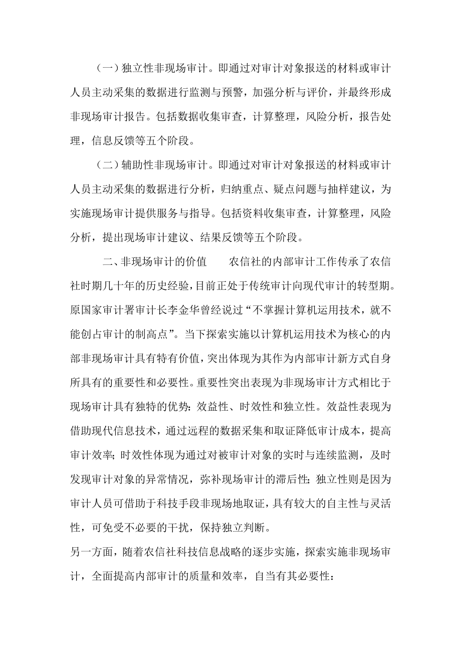 银行系统论文：对农信社内部实施非现场审计的分析与思考.doc_第2页