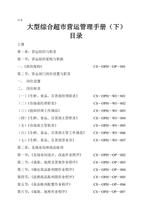 【超市管理系列】某大型超市运营管理手册（下册）.doc