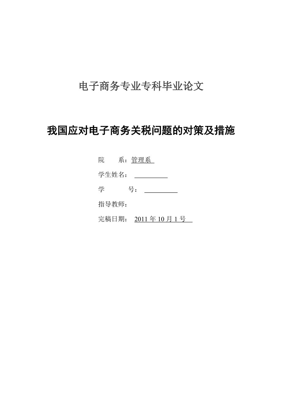 我国应对电子商务关税问题的对策及措施.doc_第1页