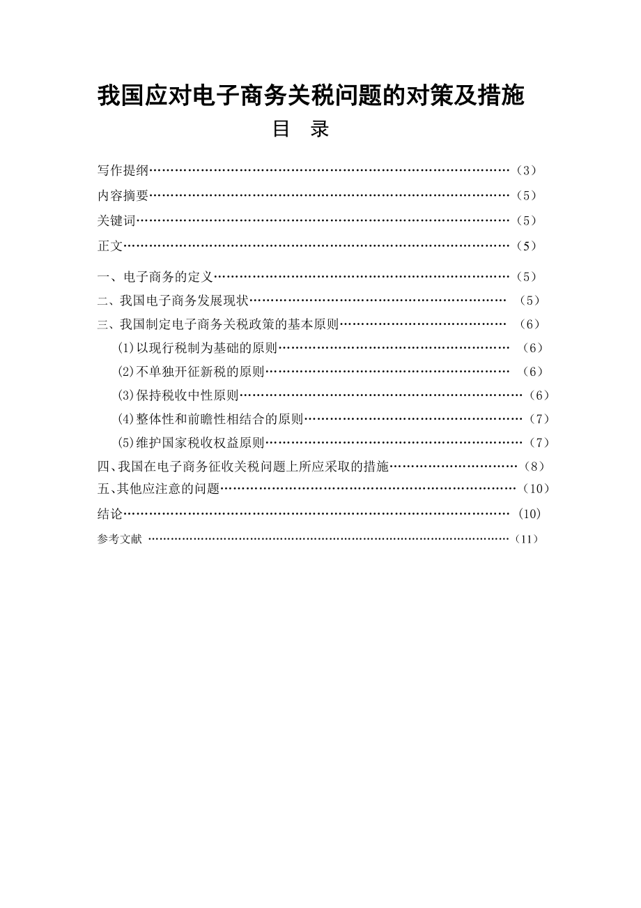 我国应对电子商务关税问题的对策及措施.doc_第2页