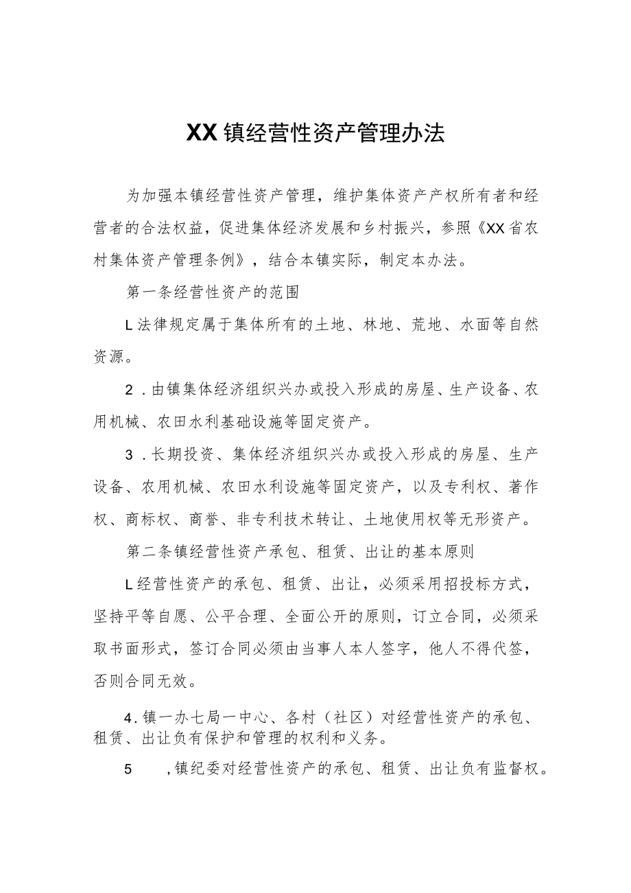 XX镇经营性资产管理办法.docx_第1页