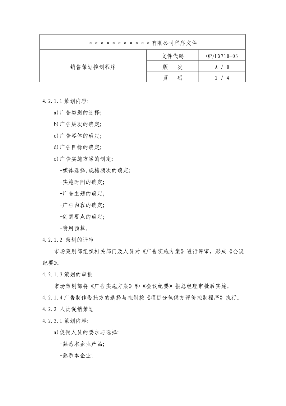 销售策划控制程序.doc_第2页