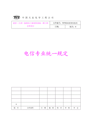 蓝星电讯专业统一规定总体设计.doc