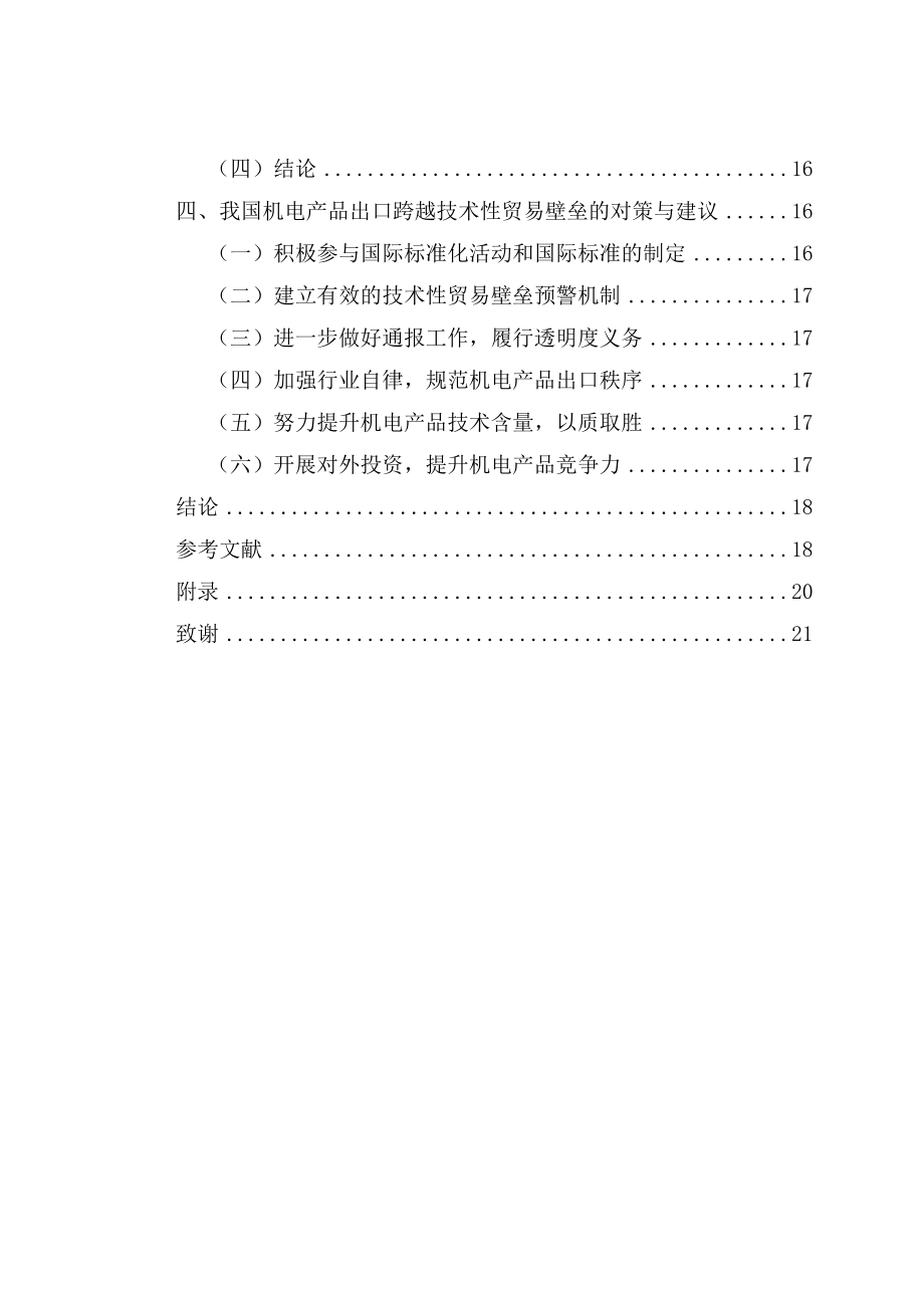 技术性贸易壁垒对我国机电产品出口的影响及对策分析毕业论文.doc_第3页