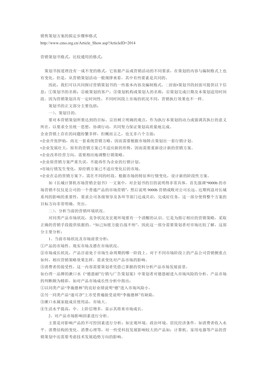 销售策划方案的拟定步骤和格式.doc_第1页