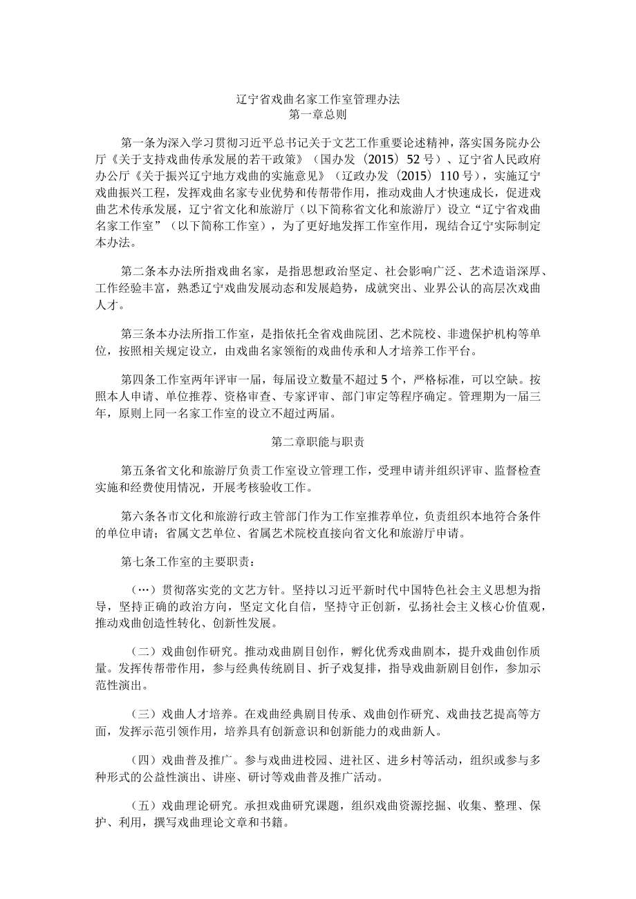 辽宁省戏曲名家工作室管理办法.docx_第1页