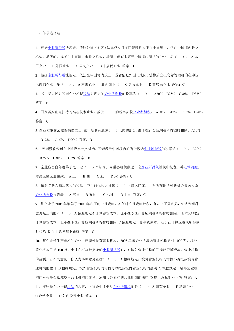 新企业所得税法题库.doc_第1页