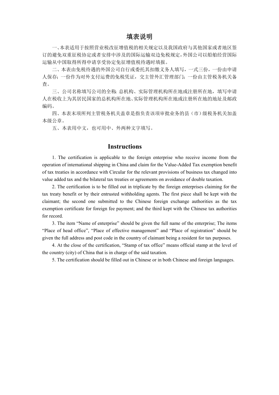 外国公司船舶运输收入免征增值税证明表.doc_第2页