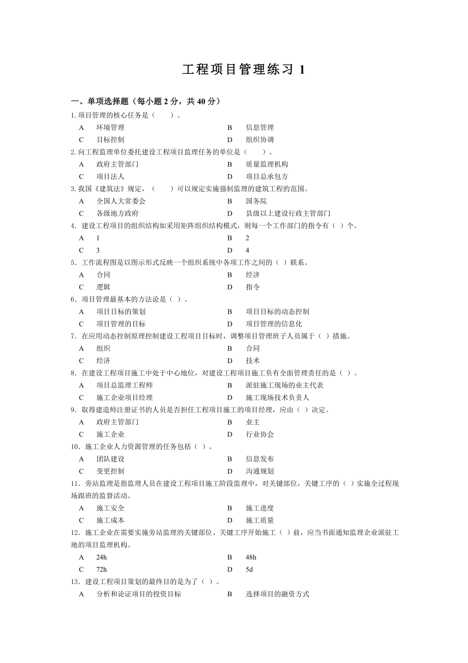 工程项目管理习题.doc_第1页