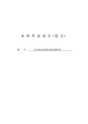 文化类企业税收筹划问题研究本科毕业论文.doc