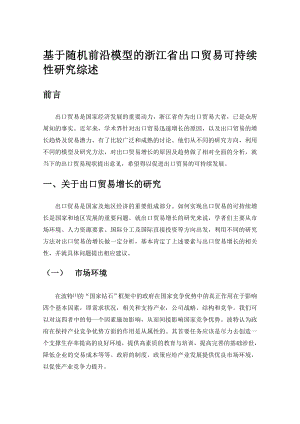 毕业论文文献综述基于随机前沿模型的浙江省出口贸易可持续性研究综述.doc