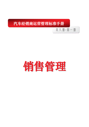 汽车经销商运营管理标准手册1销售管理.doc