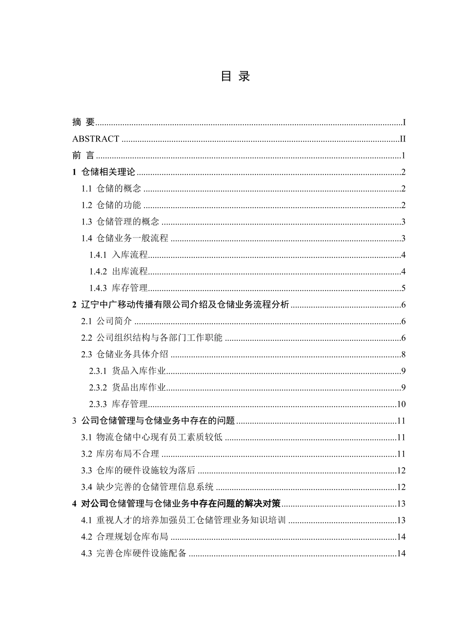 仓储业务管理流程分析与优化.doc_第3页