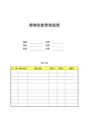 （房地产财务管理）销售收款管理流程.doc