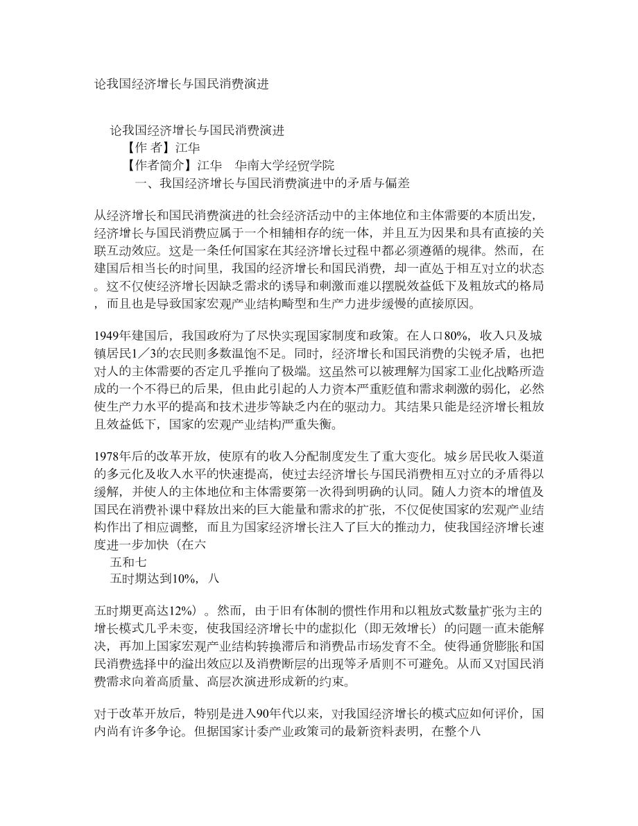 论我国经济增长与国民消费演进 学术资料中国经济学论文.doc_第1页