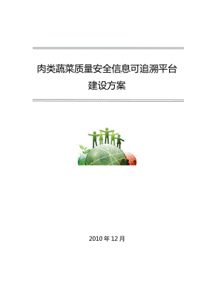 肉类蔬菜质量安全信息可追溯平台建设方案.doc