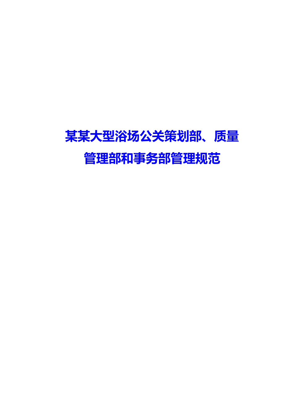 某某大型浴场公关策划部、质量管理部和事务部管理规范.doc_第1页