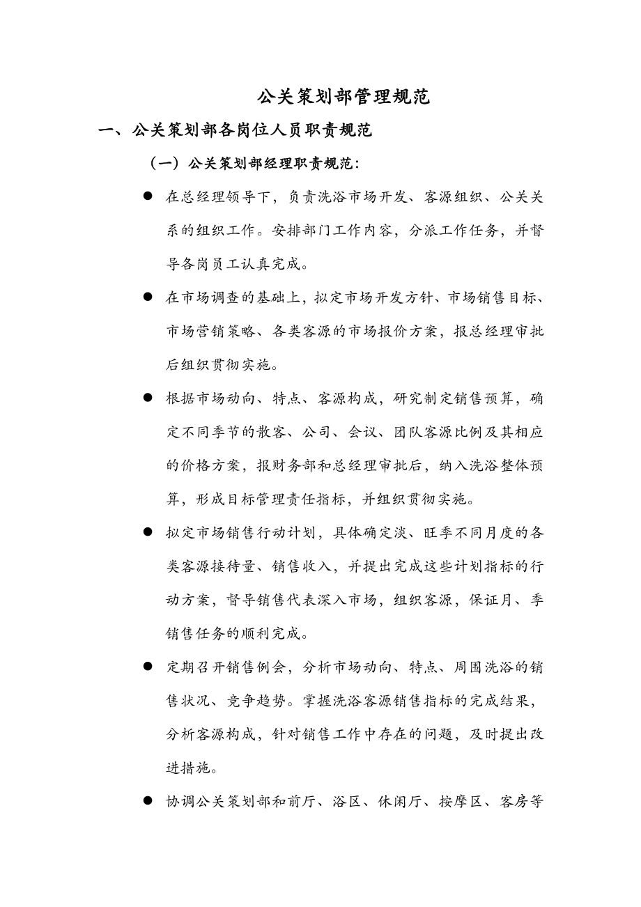 某某大型浴场公关策划部、质量管理部和事务部管理规范.doc_第2页