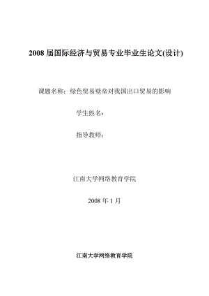 国际经济与贸易专业毕业生论文(设计)绿色贸易壁垒对我国出口贸易的影响.doc