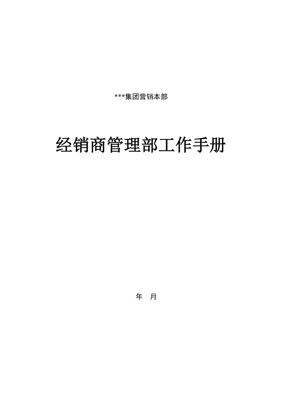 管理表格经销商管理部工作手册.doc_第1页