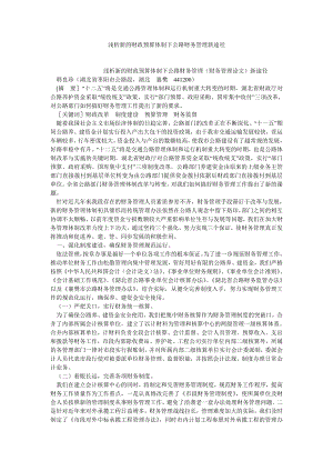 财务理论论文浅析新的财政预算体制下公路财务管理新途径.doc