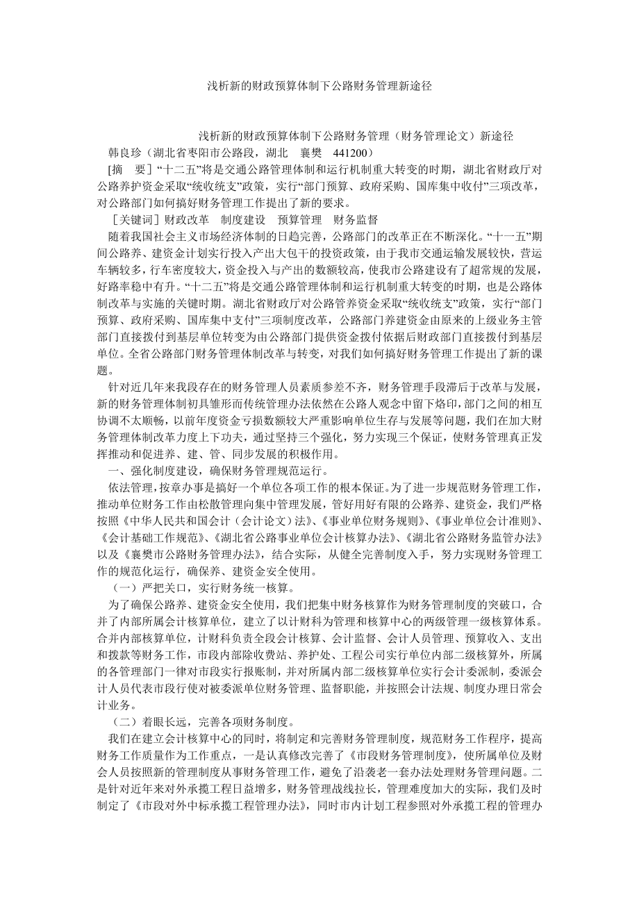 财务理论论文浅析新的财政预算体制下公路财务管理新途径.doc_第1页