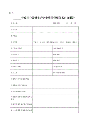 医疗器械生产企业质量管理体系自查报告.doc