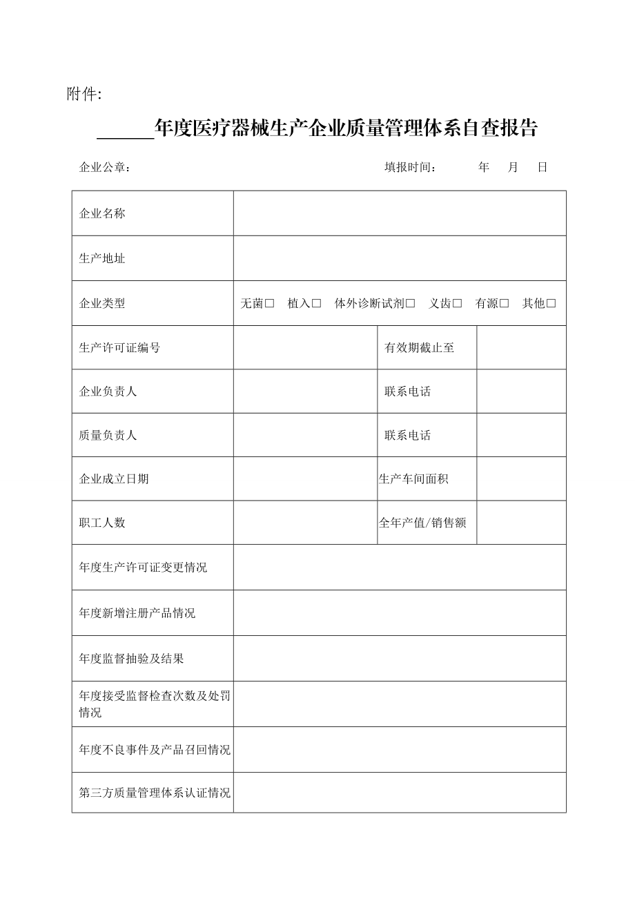 医疗器械生产企业质量管理体系自查报告.doc_第1页