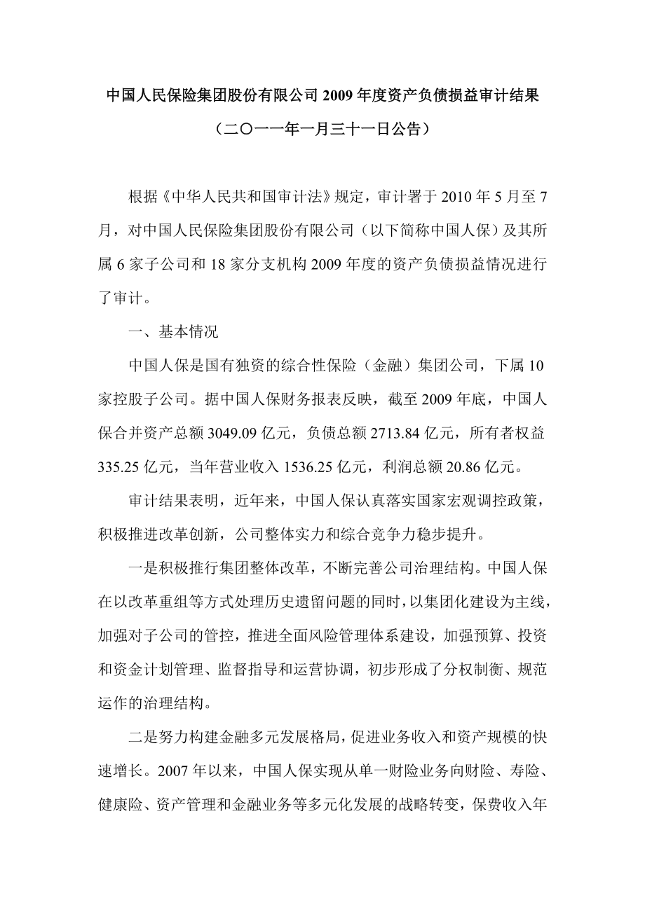 中国人民保险集团股份有限公司资产负债损益审计结果审计署.doc_第1页