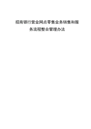 招商银行营业网点零售业务销售和服务流程整合管理办法.doc